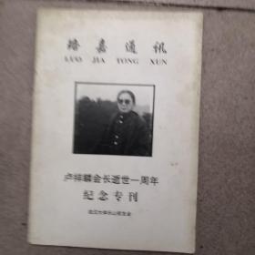 珞嘉通讯—卢祥麟会长逝世一周年纪念专刊