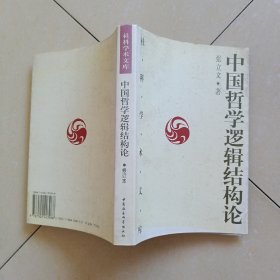 中国哲学逻辑结构论