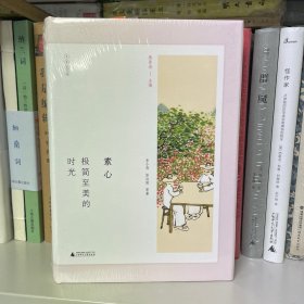 乡居文丛·素心：极简至美的时光