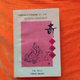 奇方摘编 全国优秀科学学术论著集（第一分册）收秘 奇 实 效方1220方