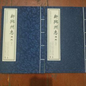 新兴州志 康熙 （上下）红塔区旧志丛刊1