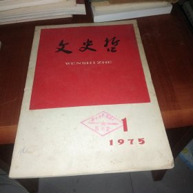 文史哲 1975 1