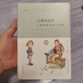 心理学故事：心理学原来这么有趣（纯美悦读·彩色精装)