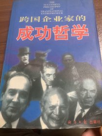 跨国企业家的成功哲学w12