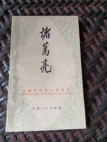 诸葛亮（中国历代名人传丛书）2册