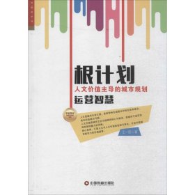 华夏智库·金牌培训师书系：根计划 人文价值主导的城市规划运营智慧