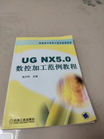 UG NX5.0数控加工范例教程