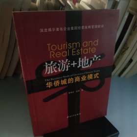 旅游+地产：华侨城的商业模式