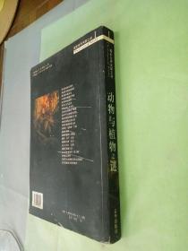 动物与植物之谜.。。