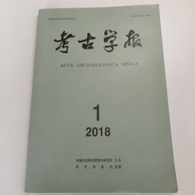 考古学报2018(1)