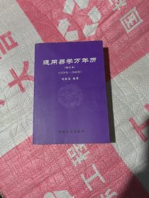 通用易学万年历增订本（1920年-2040年）。