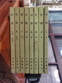 晋书 全十册（缺一、四册）共八册合售，繁体竖版1987年印