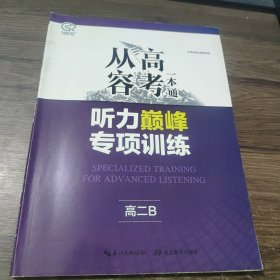 从容高考一本通听力巅峰专项训练高二B