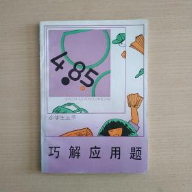 巧解应用题——小学生丛书