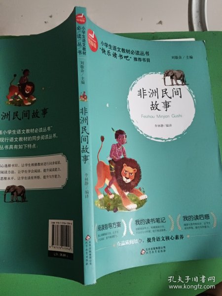 统编版“快乐读书吧”指定阅读五年级上（中国民间故事+非洲民间故事+列那狐的故事套装全3册）