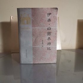 伊本・白图泰游记