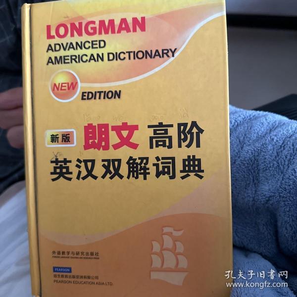 朗文高阶英汉双解词典（新版）