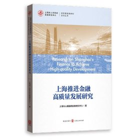 上海推进金融高质量发展研究/高质量发展研究系列丛书