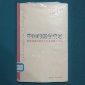 中国的儒学统治：既得利益抵制社会变革的典型事例