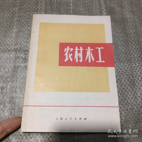农村木工