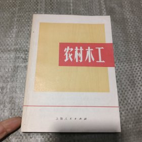 农村木工