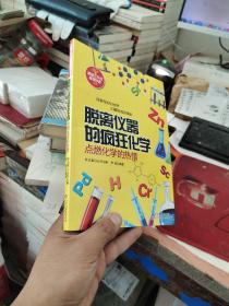 课堂之外的奇思妙想丛书·脱离仪器的疯狂化学：点燃化学的热情