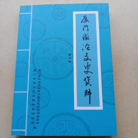 厦门海沧文史资料第十辑