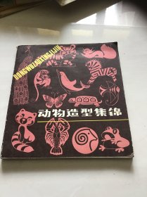 动物造型集锦 一版一印