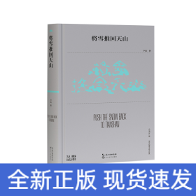 將雪推回天山（第38屆青春詩會詩叢）