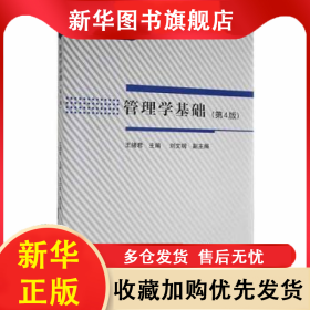 管理学基础 王绪君 9787304102975 国家开放大学出版社有限公司