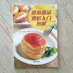 常用甜品烘焙入门图解