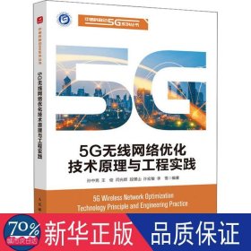 5g无线网络优化技术与工程实践 通讯 孙中亮 等 编