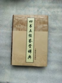 四书五经鉴赏辞典