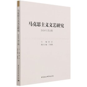 马克思主义文艺研究. 2020年第2期