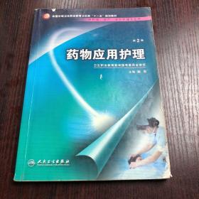 药物应用护理（供护理、助产、涉外护理专业用）（第2版）