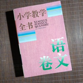 小学教学全书-语文卷