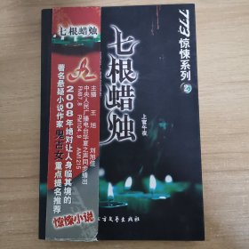 七根蜡烛（773惊悚系列）