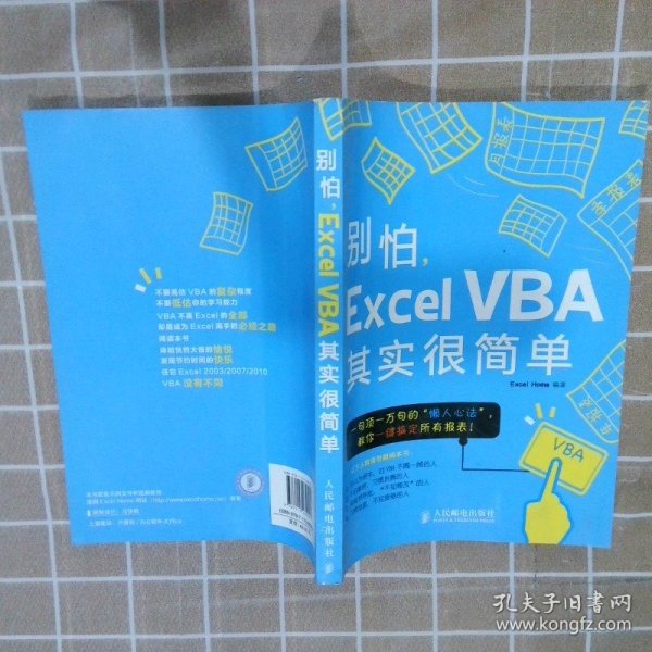 别怕，Excel VBA其实很简单