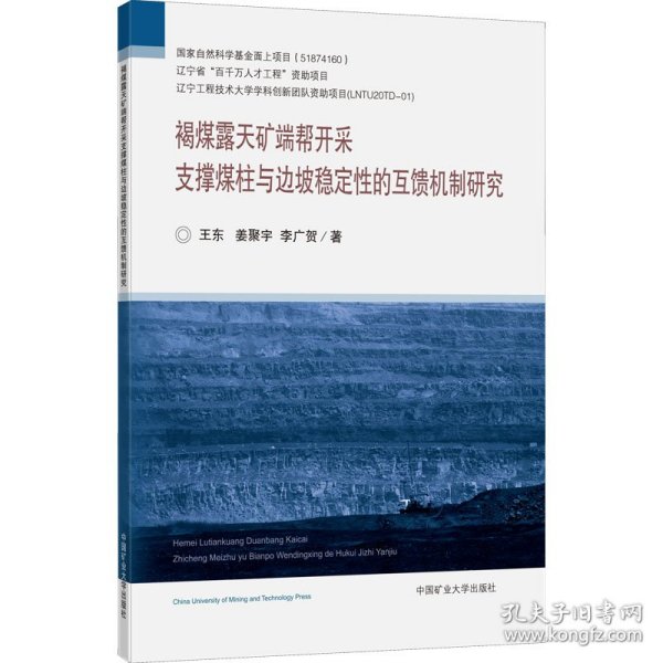 褐煤露天矿端帮开采支撑煤柱与边坡稳定性的互馈机制研究