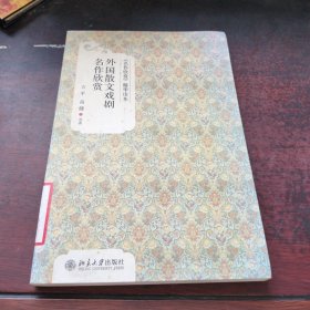 《名作欣赏》精华读本：外国散文戏剧名作欣赏