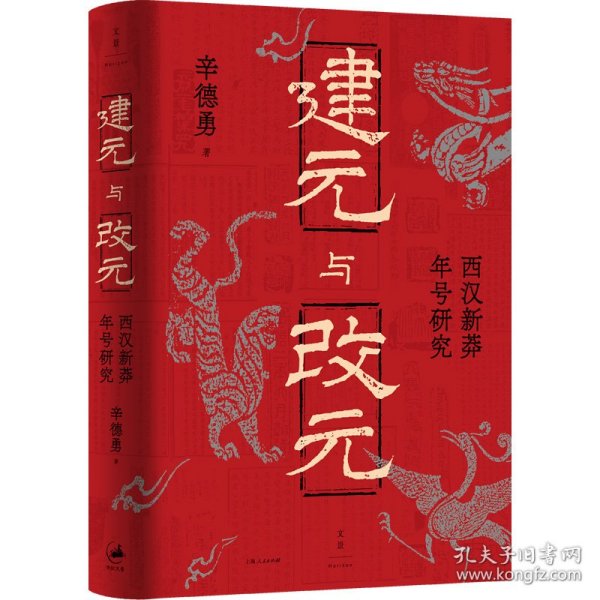建元与改元：西汉新莽年号研究