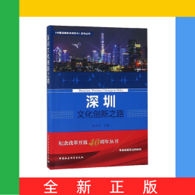 深圳文化創(chuàng)新之路/中國(guó)道路的深圳樣本系列叢書(shū)