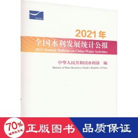 2021年全国水利发展统计公报 2021 Statistic Bulletin on China Water Activities