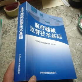 医疗器械监管技术基础