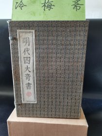 齐鲁书社明代四大奇书：《张竹坡批评第一奇书金瓶梅》(带精补小册子)、《金圣叹批评水浒传》、《李卓吾批评西游记》、《毛宗岗批评三国演义》。精装珍藏版，原装函套。