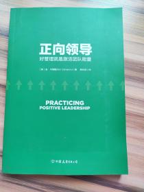 正向领导：好管理就是激活团队正能量（美国十大商学院领导力课程）