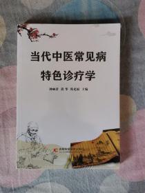 当代中医常见病特色诊疗学，未开封