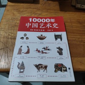 10000年中国艺术史.上册