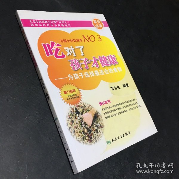 吃对了孩子才健康：为孩子选择最适合的食物