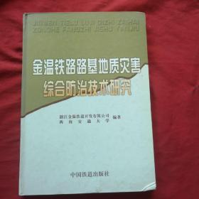 金温铁路路基地质灾害综合防治技术研究